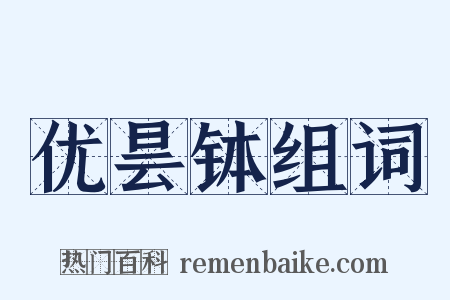 优昙钵组词是什么意思的图片